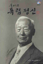 풀어쓴 독립정신