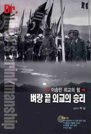 벼랑 끝 외교의 승리(CD1장포함)