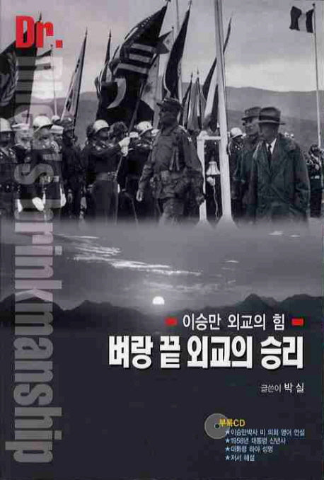 벼랑 끝 외교의 승리(CD1장포함)