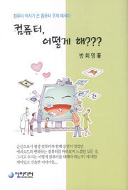 컴퓨터 어떻게 해(양장본 HardCover)