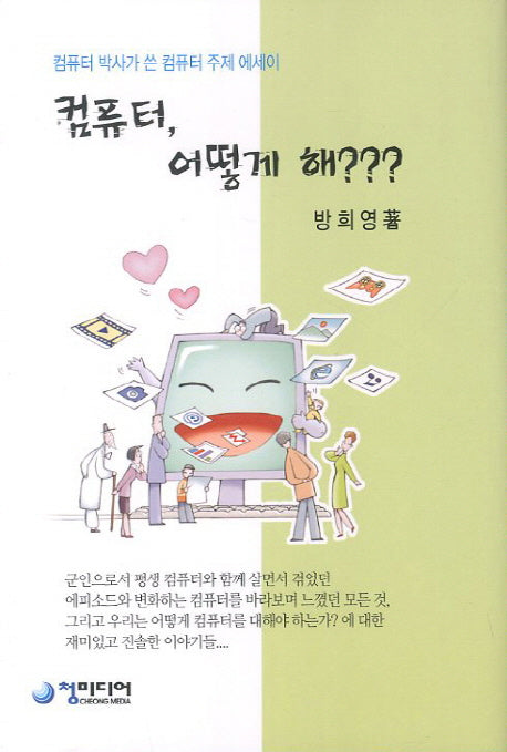 컴퓨터 어떻게 해(양장본 HardCover)
