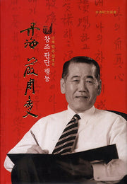 단해 엄주섭 평전(양장본 HardCover)