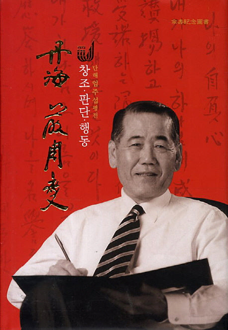 단해 엄주섭 평전(양장본 HardCover)