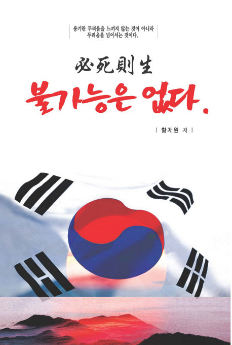 불가능은 없다(필사즉생)