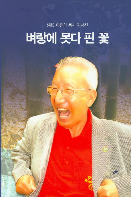 벼랑에 못다 핀 꽃
