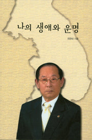 나의 생애와 운명