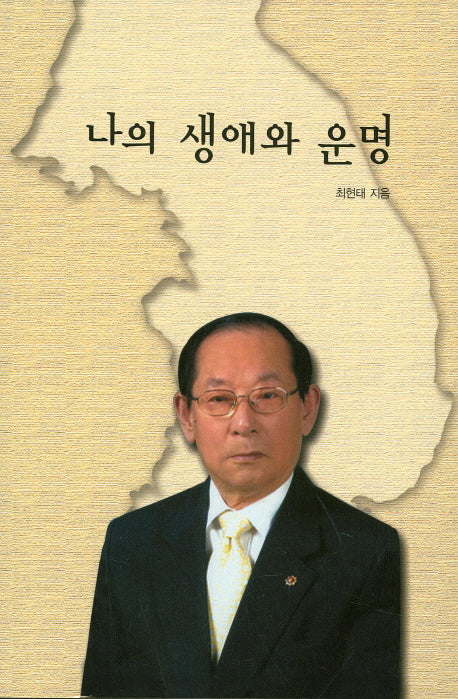 나의 생애와 운명