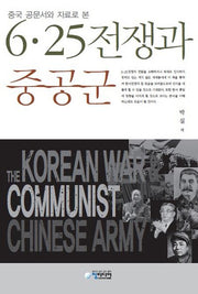 6.25 전쟁과 중공군(중국 공문서와 자료로 본)(양장본 Hardcover)