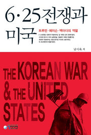 6.25전쟁과 미국(양장본 Hardcover)