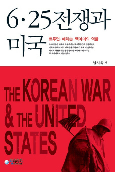 6.25전쟁과 미국(양장본 Hardcover)