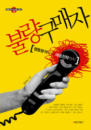 불량구매자(매출두배 내쇼핑몰 시리즈 19)