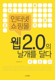웹 2.0의 날개를 달다(인터넷 쇼핑몰)