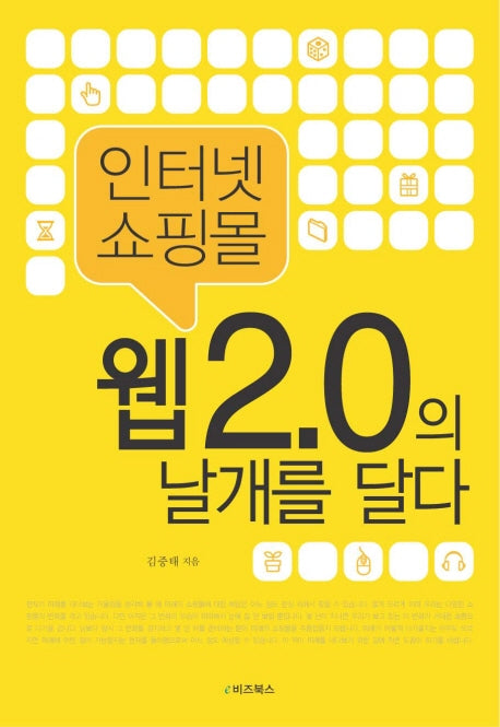 웹 2.0의 날개를 달다(인터넷 쇼핑몰)