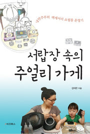 서랍장 속의 주얼리 가게(매출두배 내쇼핑몰 시리즈 22)