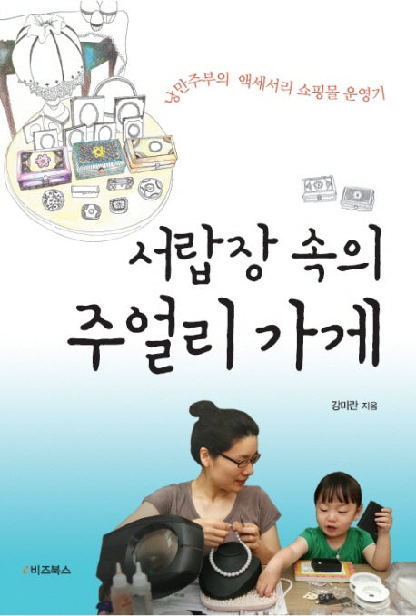 서랍장 속의 주얼리 가게(매출두배 내쇼핑몰 시리즈 22)