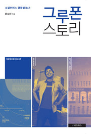 그루폰 스토리(100쪽으로 읽는 IT 1)