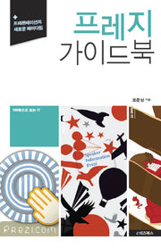 프레지 가이드북(100쪽으로 읽는 IT 3)