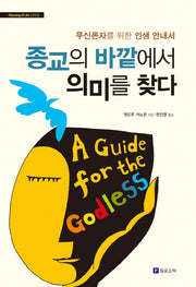종교의 바깥에서 의미를 찾다(Meaning of Life 시리즈)