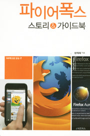 파이어폭스(100쪽으로 읽는 IT 5)
