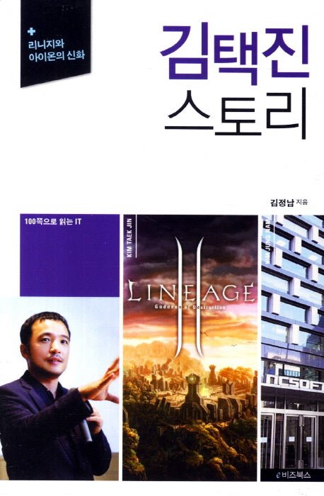 김택진 스토리(100쪽으로 읽는 IT 6)