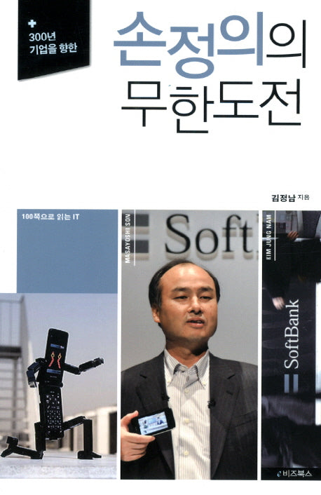 손정의의 무한도전(300년 기업을 향한)(100쪽으로 읽는 IT 8)