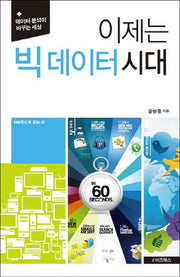 이제는 빅 데이터 시대(100쪽으로 읽는 IT 9)