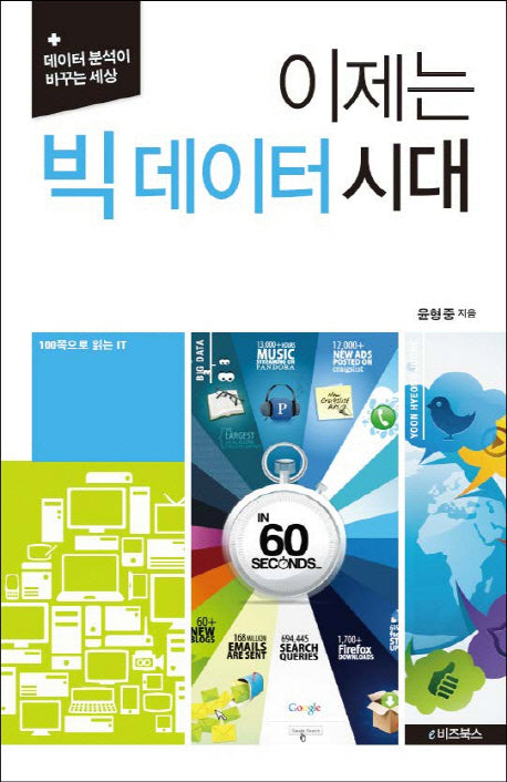 이제는 빅 데이터 시대(100쪽으로 읽는 IT 9)