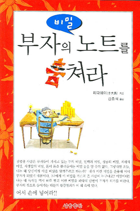 부자의 비밀노트를 훔쳐라(반양장)