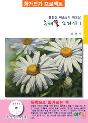 수채꽃 그리기 1(화가되기 프로젝트)
