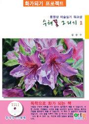 수채꽃 그리기 2(화가되기 프로젝트)
