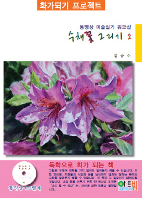 수채꽃 그리기 2(화가되기 프로젝트)