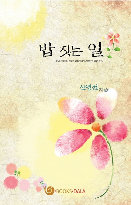 밥 짓는 일