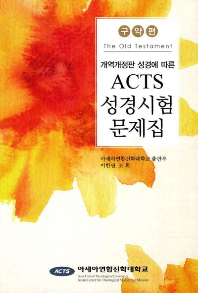 ACTS 성경시험 문제집: 구약편(개역개정판 성경에 따른)