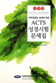 ACTS 성경시험 문제집: 신약편(개역개정판 성경에 따른)