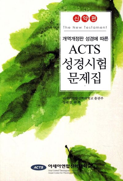 ACTS 성경시험 문제집: 신약편(개역개정판 성경에 따른)