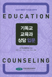 기독교 교육과 상담 입문
