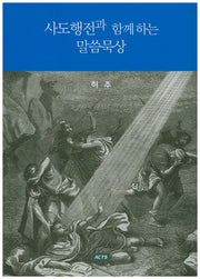 사도행전과 함께하는 말씀묵상