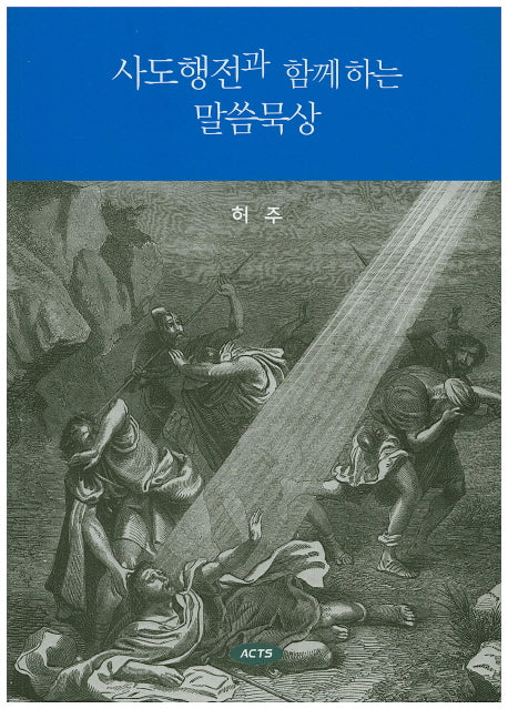 사도행전과 함께하는 말씀묵상