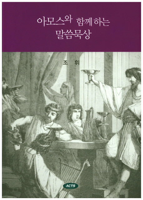 아모스와 함께하는 말씀묵상