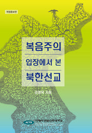 복음주의 입장에서 본 북한선교(개정증보판)