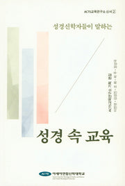 성경 속 교육(성경신학자들이 말하는)(ACTS교육연구소 신서 2)