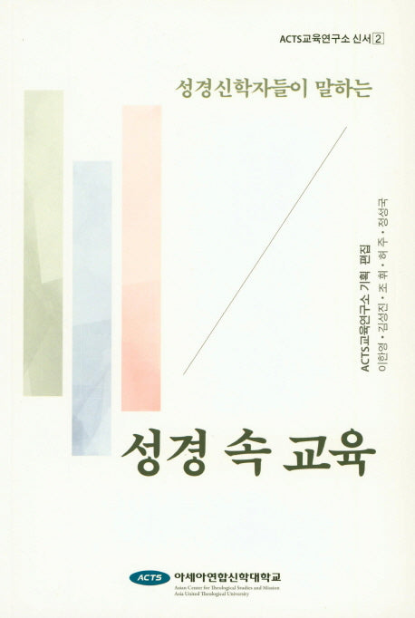 성경 속 교육(성경신학자들이 말하는)(ACTS교육연구소 신서 2)