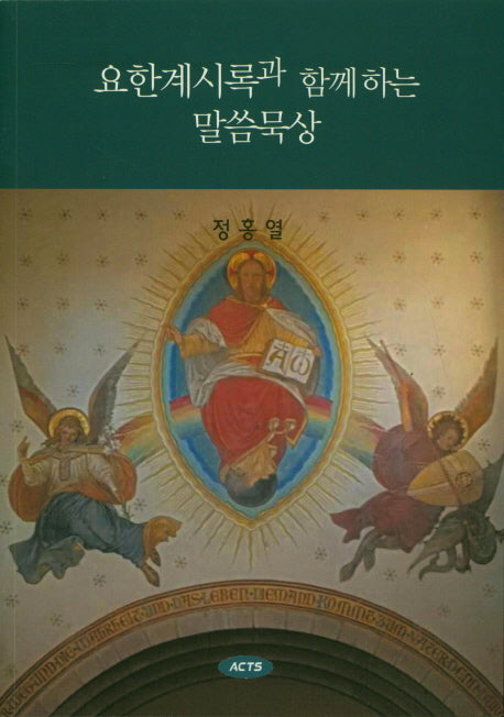 요한계시록과 함께하는 말씀묵상