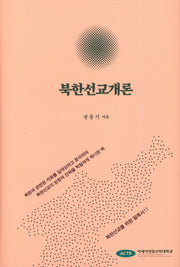 북한선교개론(양장본 HardCover)