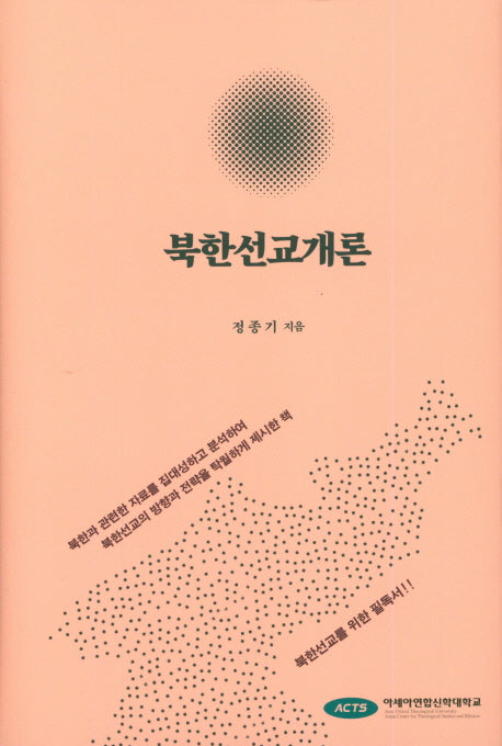 북한선교개론(양장본 HardCover)