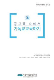 공교육 속에서 기독교교육하기(ACTS 교육연구소 신서 3)