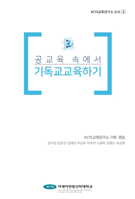 공교육 속에서 기독교교육하기(ACTS 교육연구소 신서 3)