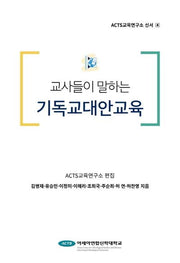 교사들이 말하는 기독교대안교육(ACTS교육연구소 신서 4)