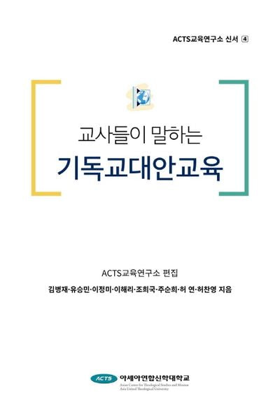 교사들이 말하는 기독교대안교육(ACTS교육연구소 신서 4)