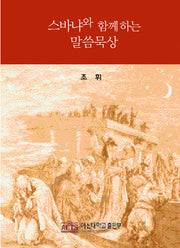 스바냐와 함께하는 말씀묵상(메디타치오 시리즈 14)